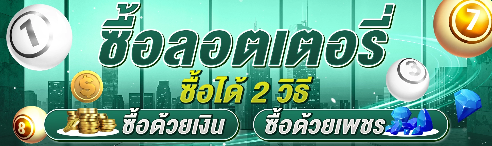 ล็อตเตอรี่